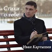 Иван Картышев